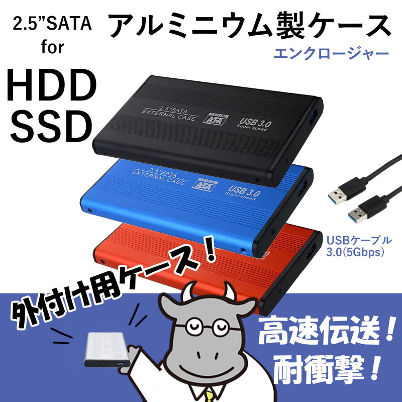 人気★特価販売中★【アルミ エンクロージャー】HDDケース 2.5インチ USB3.0｜SSD HDD SATA 外付け ハードケース | 本州・四国送料無料