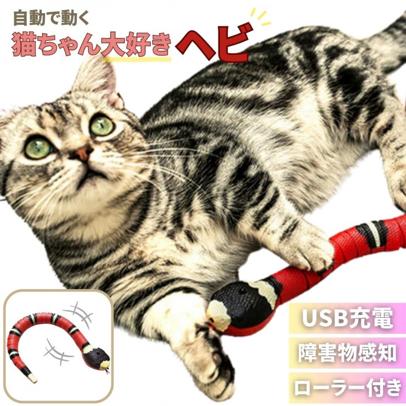 猫 おもちゃ ヘビ 電動 ペット 一人遊び 羽根 玩具 猫用 ネコ グッズ